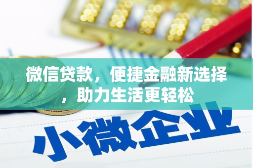鲅鱼圈微信贷款，便捷金融新选择，助力生活更轻松