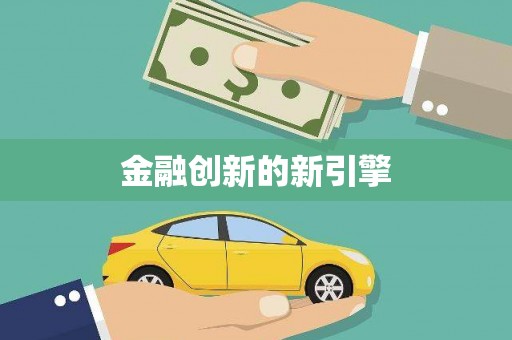 望牛墩金融创新的新引擎