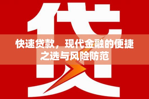 北市快速贷款，现代金融的便捷之选与风险防范