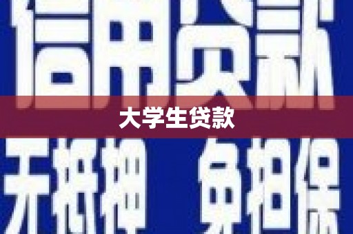 燕巢大学生贷款