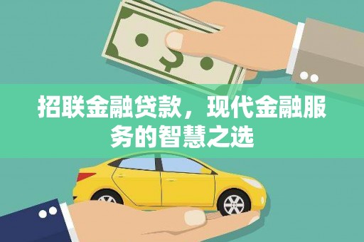 南宁招联金融贷款，现代金融服务的智慧之选