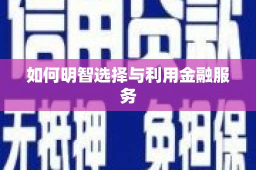 大名如何明智选择与利用金融服务