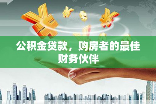 琅琊公积金贷款，购房者的最佳财务伙伴