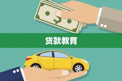汉川贷款教育
