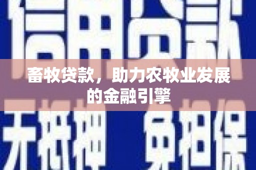 镇赉畜牧贷款，助力农牧业发展的金融引擎