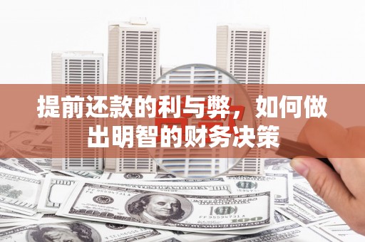 卓尼提前还款的利与弊，如何做出明智的财务决策