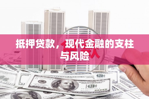 迁安市抵押贷款，现代金融的支柱与风险