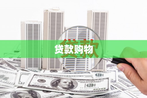湛江贷款购物