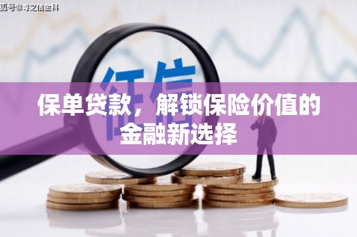 宜良保单贷款，解锁保险价值的金融新选择