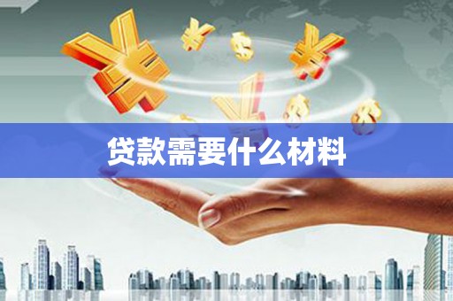 中国香港贷款需要什么材料