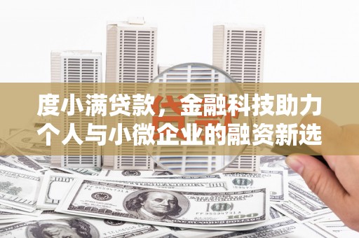 宜君度小满贷款，金融科技助力个人与小微企业的融资新选择
