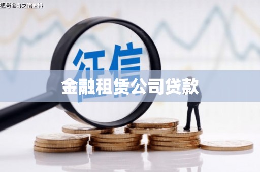 汾阳金融租赁公司贷款