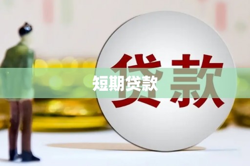 仁怀短期贷款