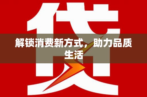 腾冲解锁消费新方式，助力品质生活