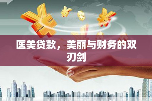 固镇医美贷款，美丽与财务的双刃剑