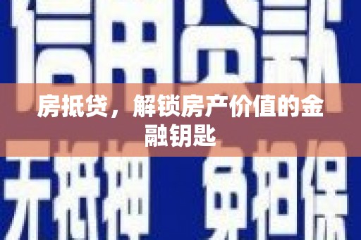 中国香港房抵贷，解锁房产价值的金融钥匙