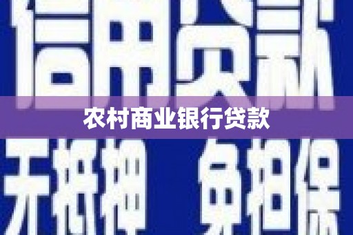 霞浦农村商业银行贷款