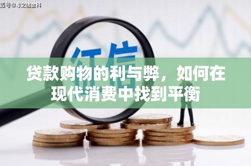 宾川贷款购物的利与弊，如何在现代消费中找到平衡