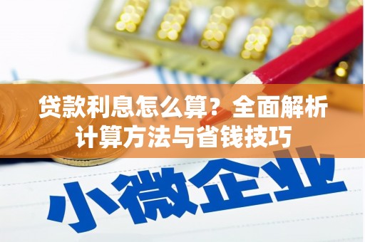 紫阳贷款利息怎么算？全面解析计算方法与省钱技巧