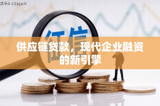 北斗供应链贷款，现代企业融资的新引擎