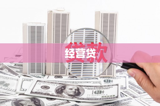 宜城经营贷