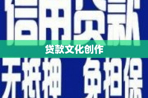 项城贷款文化创作