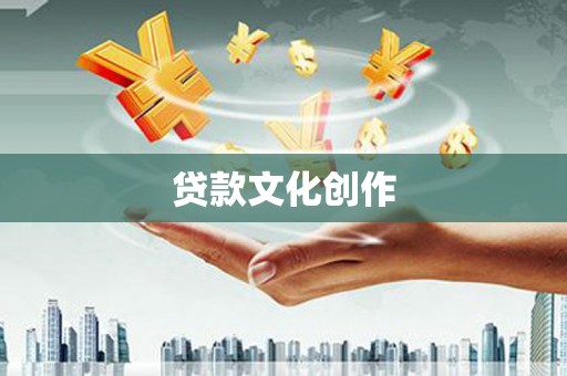 孝感贷款文化创作