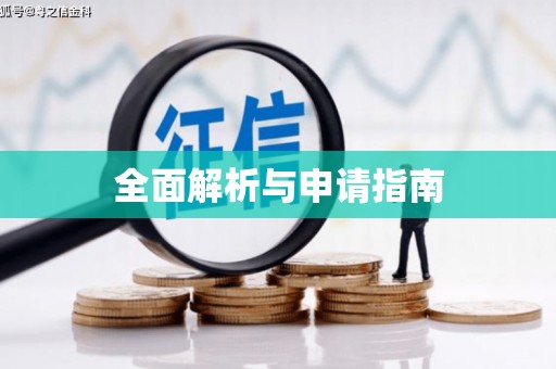 增城全面解析与申请指南
