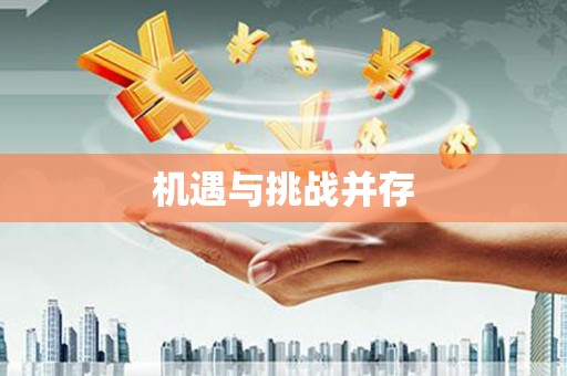 高阳机遇与挑战并存