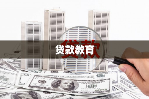 大宁贷款教育