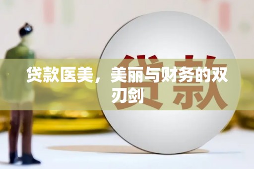 任城贷款医美，美丽与财务的双刃剑