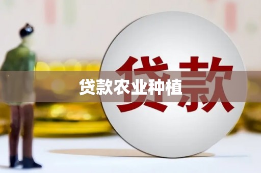 枣庄贷款农业种植