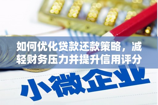 新沂如何优化贷款还款策略，减轻财务压力并提升信用评分