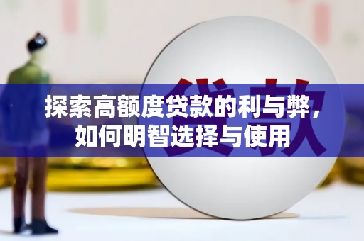 砀山探索高额度贷款的利与弊，如何明智选择与使用