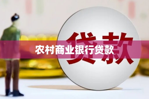 阳东农村商业银行贷款