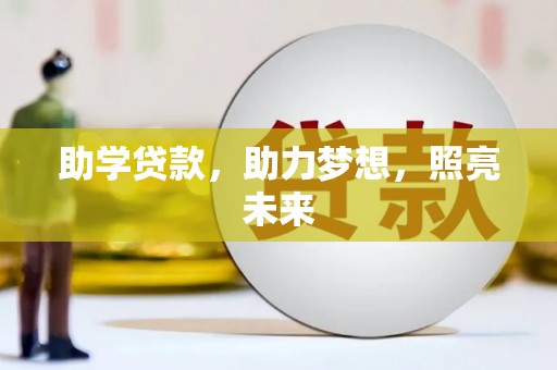 根河助学贷款，助力梦想，照亮未来