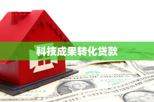 遂昌科技成果转化贷款
