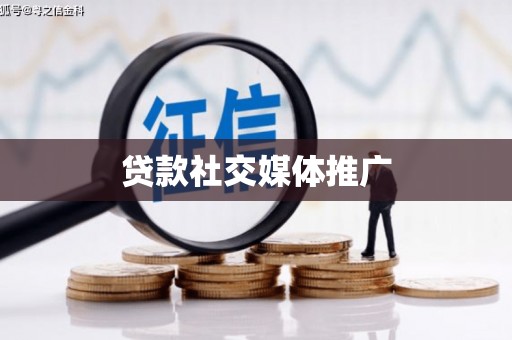 清浦贷款社交媒体推广