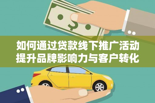 宝兴如何通过贷款线下推广活动提升品牌影响力与客户转化率