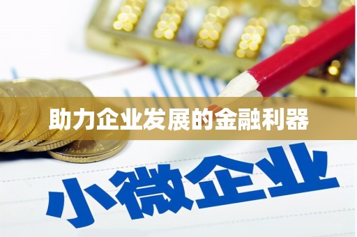 清浦助力企业发展的金融利器