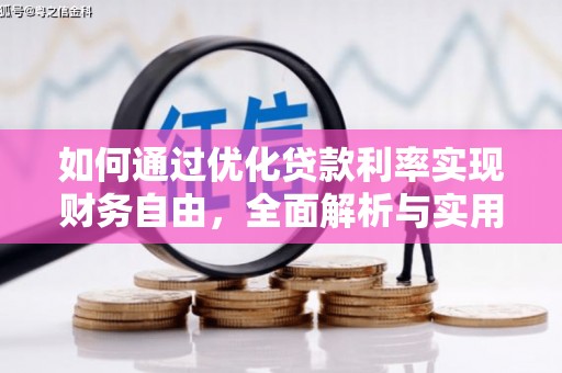 迎泽如何通过优化贷款利率实现财务自由，全面解析与实用策略