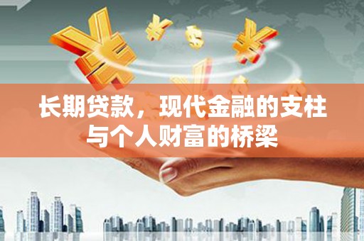 开江长期贷款，现代金融的支柱与个人财富的桥梁