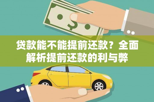 剑川贷款能不能提前还款？全面解析提前还款的利与弊