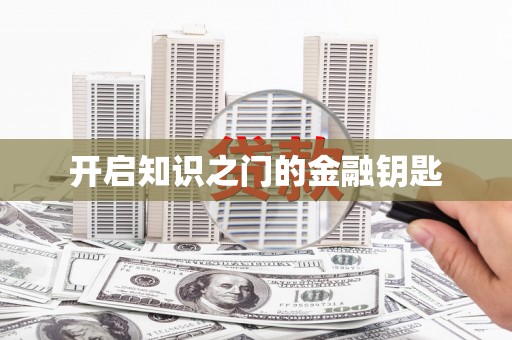 建邺开启知识之门的金融钥匙