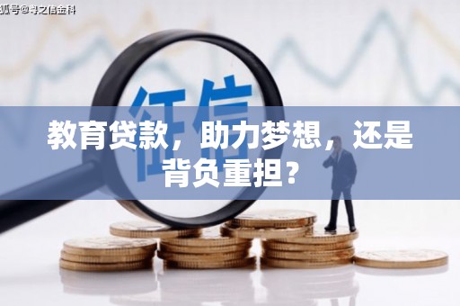大朗教育贷款，助力梦想，还是背负重担？