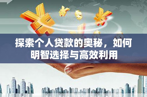 树林探索个人贷款的奥秘，如何明智选择与高效利用