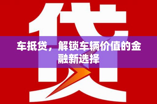 狮潭车抵贷，解锁车辆价值的金融新选择