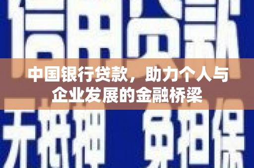 民雄中国银行贷款，助力个人与企业发展的金融桥梁