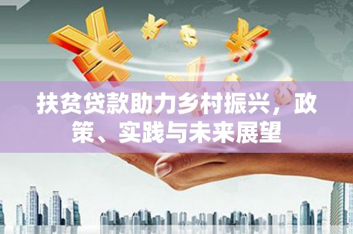 涿州扶贫贷款助力乡村振兴，政策、实践与未来展望
