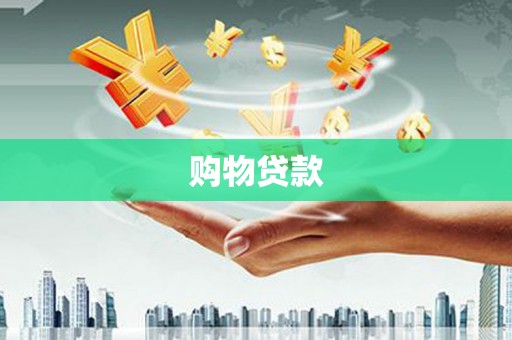 团风购物贷款